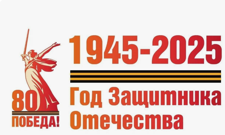80-летие Победы